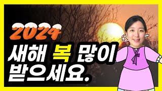 2024년 새해 인사 영상편지 연하장 [upl. by Eniksre]