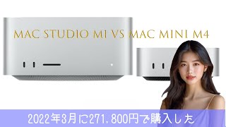 Mac Studio M1 Max（2022） vs 新型Mac mini M4 amp M4 Pro（New） [upl. by Aeresed]