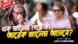 এক জালেম গিয়ে কি আরেক জালেম আসবে পুনঃপ্রচার  Pinaki Bhattacharya The Untold [upl. by Ocsirf]