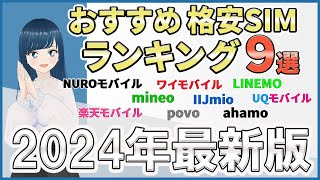 【これで完結！】2024年最新版おすすめ格安SIMランキングTOP9【元携帯ショップ店員が選ぶ】 [upl. by Neelhsa796]