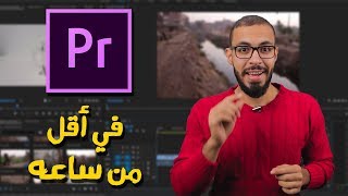 تعلم المونتاج ببرنامج بريمير Premiere في أقل من ساعه [upl. by Nede]