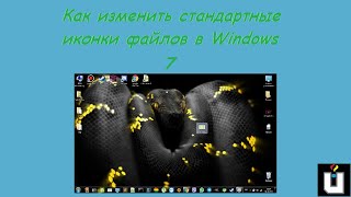 Как изменить стандартные иконки файлов в Windows 7 [upl. by Dreyer62]