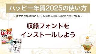 ＜ハッピー年賀の使い方 13＞ハッピー年賀2025 フォントをインストールしよう 『はやわざ年賀状 2025』『心に残る和の年賀状 令和巳年版』 [upl. by Ennayar]