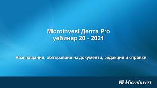 Microinvest Делта Pro Разплащания на документи свързани с Контрагенти уебинар 02072021 г [upl. by Nauqed806]