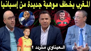 مباشر موضوع نائل العيناوي يخلق الجدل حرب المغرب وإسبانيا في اقتناص المواهب تتواصل🔥 [upl. by Aneez25]