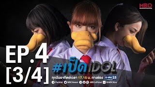 เป็ดidol Series  EP4 34  2 ตค59 [upl. by Norha]