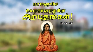 பரமஹம்ச யோகானந்தரின் அற்புதங்கள் 🕉  Part47 🕉 paramahansayogananda viral trending [upl. by Rajiv]