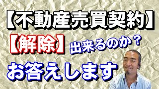 【不動産売買】契約後の【解除】はできるのか？何かお金が発生する？【不動産社長】民法・損賠賠償・違約金・返金・義務・要件 [upl. by Vanda]