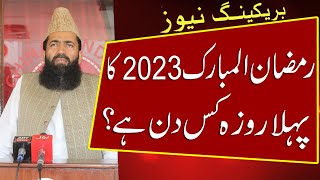 2023 ka pehla roza kab hai  ramzan ul mubarak 2023 date in pakistan  first date of ramadan 2023 [upl. by Loralie381]