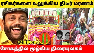 சற்றுமுன் ரசிகர்களை உலுக்கிய செய்தி சோகத்தில் திரையுலகம் Tamil Cinema Actor Thambi Ramaiah [upl. by Winson]