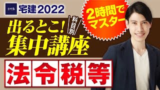 【宅建2022 法令制限・税その他・５問免除編 宅建吉野塾 出るとこ集中講座】たったの２時間でマスター！ 独学者必見 都市計画法、建築基準法、宅地造成等規制法、農地法、国税、地方税等 [upl. by Gurtner]