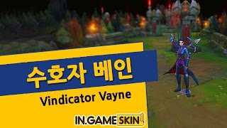 롤 스킨 수호자 베인 by 인게임스킨 摩登骇客 薇恩 Vindicator Vayne lol Ingameskin [upl. by Gunther6]