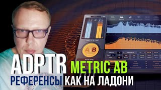 Плагин для сведения Разбираем ADPTR Metric AB Как сравнить ваш микс с популярными трэками [upl. by Asha143]