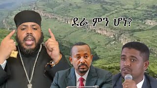 Anchor Media መደመጥ የሚገባውስለደራው ትራጄዲ የአባታችን መረጃና መልዕክት [upl. by Nonnaer]