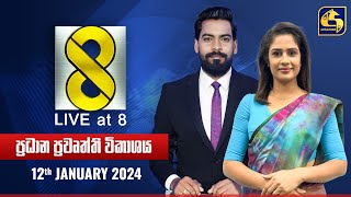 🔴 Live at 8 ප්‍රධාන ප්‍රවෘත්ති විකාශය  20240112 [upl. by Sandro712]