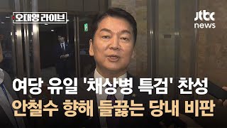 안철수 여당 유일 채상병 특검 찬성…들끓는 당내 비판  JTBC 오대영 라이브 [upl. by Fe]