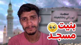 بمناسبة ال3مليون😭بنيت مسجد في غزة🕌🇵🇸 [upl. by Massab410]