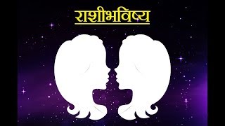 Daily Horoscope Astrology In Marathi Saturday 13 October 2018 [upl. by Vary954]