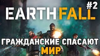 Earthfall 2 Гражданские спасают мир [upl. by Arutnev]