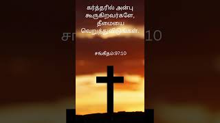 Bible Verses in Tamil  Bible Verses in Tamil  பைபிள் வசனம் [upl. by Arocat]