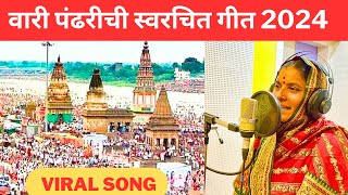 वारी पंढरीची स्वरचित गीत 2024  कांताबाई शिंदे  पालखी सोहळा  Wari Pandharichi New Vithal Song 2024 [upl. by Dnama]