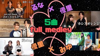 【みゆ×優里＆るな×優里】コラボ5曲fullmedley [upl. by Wolcott82]