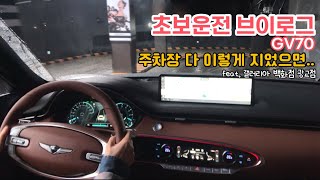 vlog 초보운전  gv70  주차장 다 이렇게 지었으면feat 갤러리아 백화점 광교점 [upl. by Jochbed]