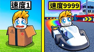 在Roblox裡把超慢卡丁車變成最強超快卡丁車！【Roblox 機械方塊】 [upl. by Claresta]