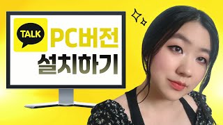 카카오톡 PC버전 설치하기 컴퓨터 카톡 설치 방법 로그인 [upl. by Eijneb]