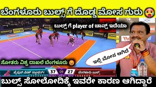 ಸೋತರು ಬೆಂಗಳೂರು ಬುಲ್ಸ್ ವಿಶ್ವ ದಾಖಲೆ ಗುರು Bengaluru bulls vs Jaipur Pink Panthers post match analysis [upl. by Naiva685]