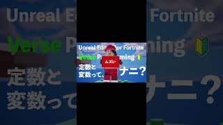 【Verseプログラミング】定数amp変数とは？ Fortnite UEFN verse [upl. by Noimad]