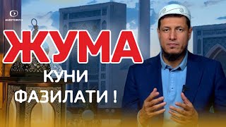 АБДУЛАЗИЗ ДОМЛА ЖУМА КУНИНИНГ ФАЗИЛАТИ  abdulazizdomla абдулазиздомла эслатмаauditoriyaarxiv [upl. by Dang]