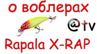 Диалоги о приманках Rapala XRAP [upl. by Dimmick758]