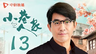 小巷人家 13  Romance in the Alley EP13 安厂长找林武峰帮忙，宋莹帮腔婉拒！（闫妮、李光洁、蒋欣、关晓彤、郭晓东 领衔主演） [upl. by Occir]