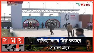 শুরু হলো ঢাকা আন্তর্জাতিক বাণিজ্যমেলা  DITF 2022  Dhaka International Trade Fair [upl. by Ttiwed237]