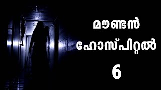 മൗണ്ടൻ ഹോസ്പിറ്റൽ ഭാഗം 6  Horror story malayalam  pretha kathakal malayalam [upl. by Eldon]