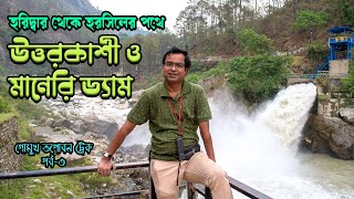 হরিদ্বার থেকে হরসিলের পথে উত্তরকাশী ও মানেরি ড্যাম  Haridwar to Harsil  Uttarkashi  EP 3 [upl. by Gold]