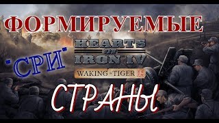 HOI 4 Формируемые страны FORMABLE NATIONS [upl. by Nnagrom]