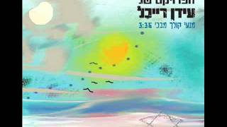 הפרויקט של עידן רייכל  מנעי קולך מבכי  The Idan Raichel Project [upl. by Keldah]