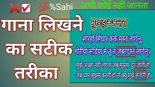 gana likhane ka satik tarika गाना लिखने का सटीक तरीका [upl. by Inafit]