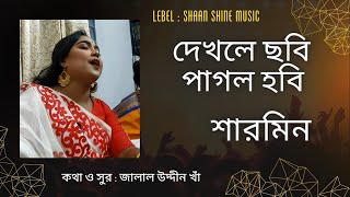 Dekhle chobi pagol hobi l Sharmin l জালাল উদ্দীন খাঁ l দেখলে ছবি পাগল হবি l শারমিন l newsong 2023 [upl. by Kjersti572]