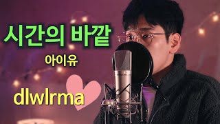 문턱이 부르는 아이유  시간의 바깥 남자 커버 dlwlrma♡ IU  Above the time male cover [upl. by Yerfej]