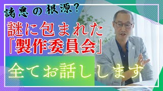 【第7回】謎に満ちた「製作委員会」について内情をお話しします（前編） [upl. by Mayrim927]