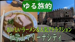 日帰り旅行和歌山マリーナシティのハイダイブ楽しんでラーメンが美味し過ぎた日。 [upl. by Lubow]