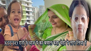 KITTO रानी ने आज ये का बवाल कहा चेहरे पे लगा लिया हैं VLOG1683AMIT KITTO JAISWAL [upl. by Avram364]