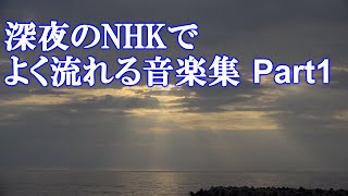 深夜のNHKでよく流れる音楽 Part1 [upl. by Alisen]