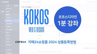 카페24쇼핑몰 상품등록 옵션등록 방법 2024 코코스 1분강좌 [upl. by Eilrebma]