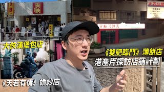 大俠漢堡包店、華DEE婚紗店、武則書陸小鳳的薄餅店  港產片朝聖地 《摩登如來神掌》、《天若有情》、《雙肥臨門》、《胭脂扣》【CC字幕】 [upl. by Atirak]