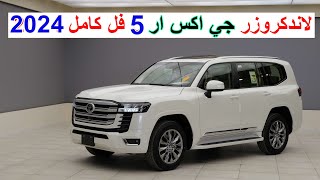 افخم فئة بالاندكروزر GXR  لاندكروزر GXR فايف 2024 TOYOTA LAND CRUISER GXR L300 5 [upl. by Amabelle773]