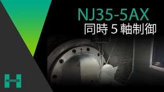 【ホーコス】NJ355AX【同時５軸制御】 [upl. by Namya]